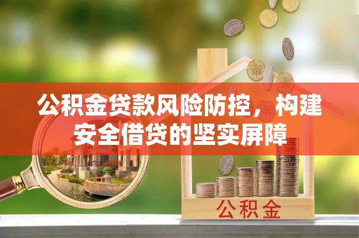 大溪公积金贷款风险防控，构建安全借贷的坚实屏障