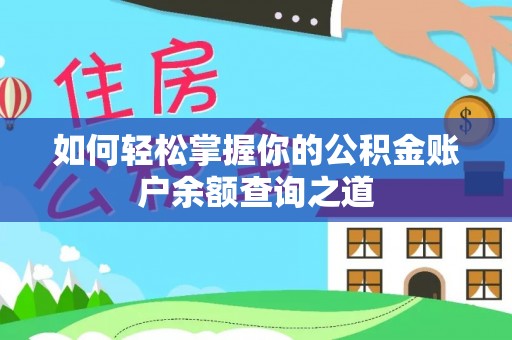 大溪如何轻松掌握你的公积金账户余额查询之道