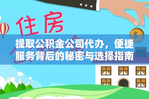 大溪提取公积金公司代办，便捷服务背后的秘密与选择指南