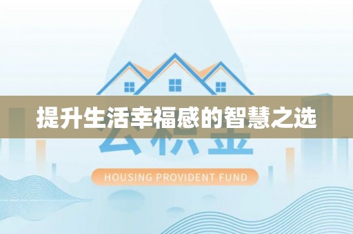 大溪提升生活幸福感的智慧之选