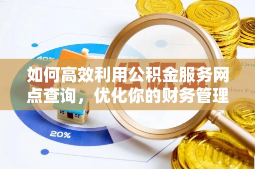 大溪如何高效利用公积金服务网点查询，优化你的财务管理