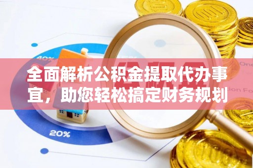 大溪全面解析公积金提取代办事宜，助您轻松搞定财务规划