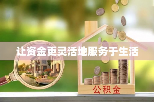 大溪让资金更灵活地服务于生活