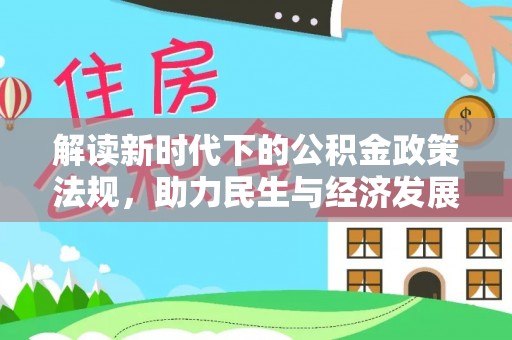 大溪解读新时代下的公积金政策法规，助力民生与经济发展