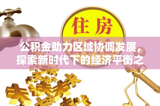 大溪公积金助力区域协调发展，探索新时代下的经济平衡之道