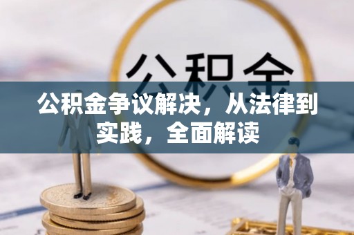 大溪公积金争议解决，从法律到实践，全面解读