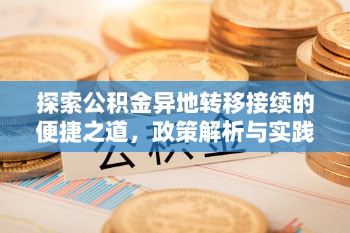大溪探索公积金异地转移接续的便捷之道，政策解析与实践指南