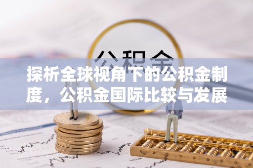 大溪探析全球视角下的公积金制度，公积金国际比较与发展趋势