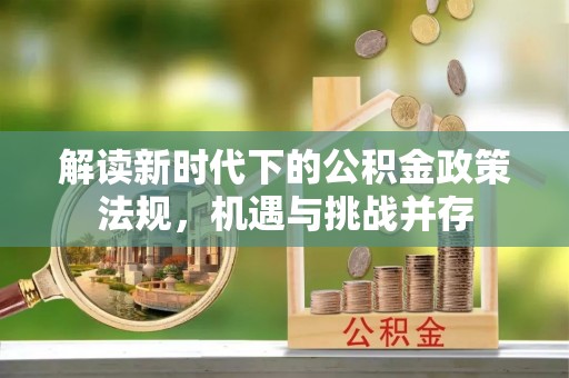 大溪解读新时代下的公积金政策法规，机遇与挑战并存
