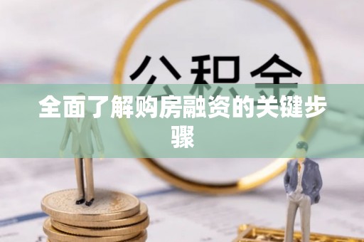 大溪全面了解购房融资的关键步骤