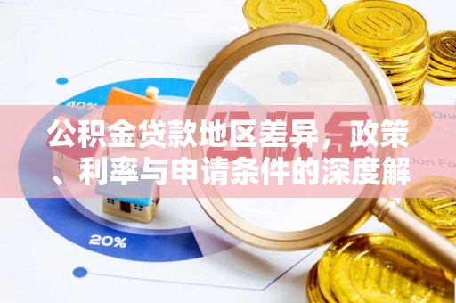 大溪公积金贷款地区差异，政策、利率与申请条件的深度解析