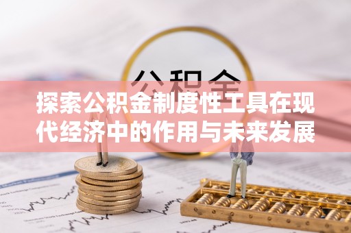 大溪探索公积金制度性工具在现代经济中的作用与未来发展