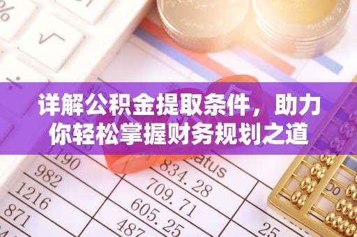 大溪详解公积金提取条件，助力你轻松掌握财务规划之道