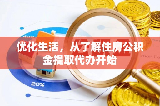 大溪优化生活，从了解住房公积金提取代办开始