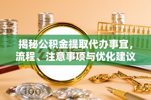 大溪揭秘公积金提取代办事宜，流程、注意事项与优化建议