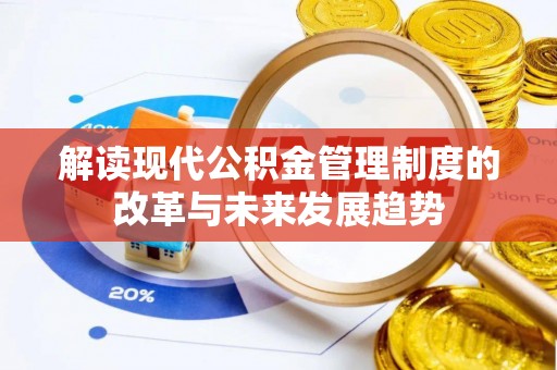 大溪解读现代公积金管理制度的改革与未来发展趋势