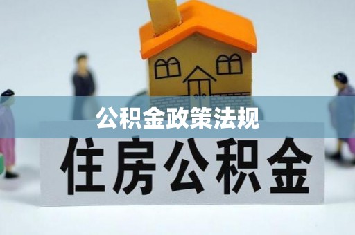 大溪公积金政策法规