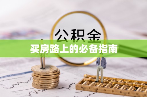 大溪买房路上的必备指南
