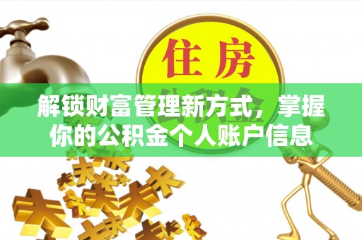 大溪解锁财富管理新方式，掌握你的公积金个人账户信息