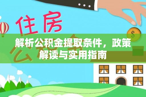 大溪解析公积金提取条件，政策解读与实用指南