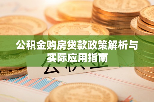 大溪公积金购房贷款政策解析与实际应用指南