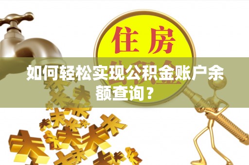 大溪如何轻松实现公积金账户余额查询？