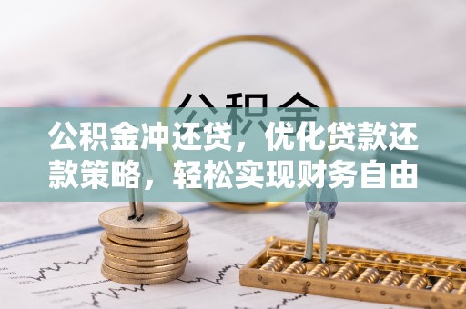 大溪公积金冲还贷，优化贷款还款策略，轻松实现财务自由