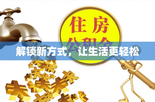 大溪解锁新方式，让生活更轻松