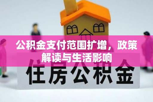 大溪公积金支付范围扩增，政策解读与生活影响
