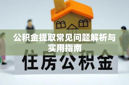 大溪公积金提取常见问题解析与实用指南