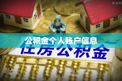 大溪公积金个人账户信息