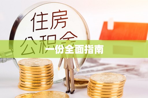 大溪一份全面指南