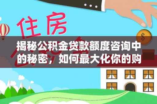 大溪揭秘公积金贷款额度咨询中的秘密，如何最大化你的购房资金