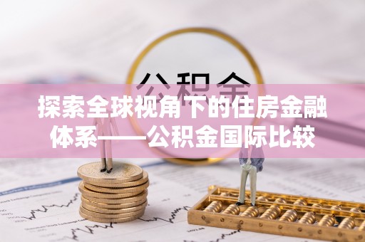 大溪探索全球视角下的住房金融体系——公积金国际比较