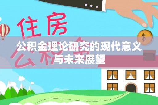 大溪公积金理论研究的现代意义与未来展望