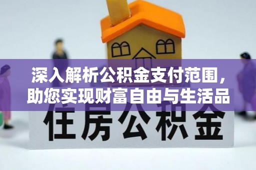 大溪深入解析公积金支付范围，助您实现财富自由与生活品质提升