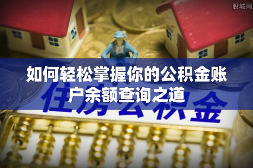 大溪如何轻松掌握你的公积金账户余额查询之道