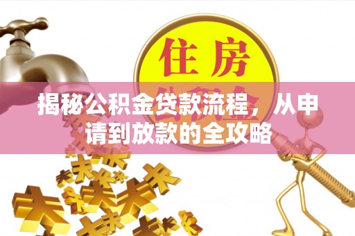 大溪揭秘公积金贷款流程，从申请到放款的全攻略