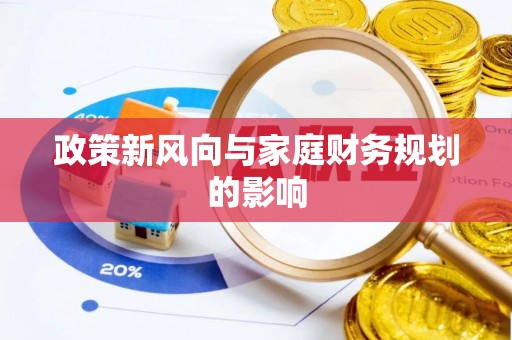 大溪政策新风向与家庭财务规划的影响