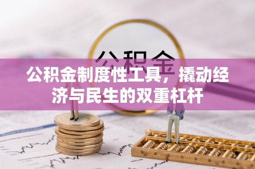 大溪公积金制度性工具，撬动经济与民生的双重杠杆