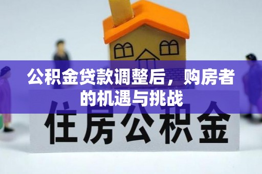 大溪公积金贷款调整后，购房者的机遇与挑战