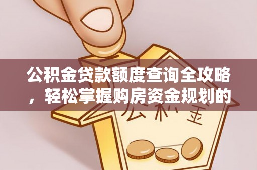 大溪公积金贷款额度查询全攻略，轻松掌握购房资金规划的关键