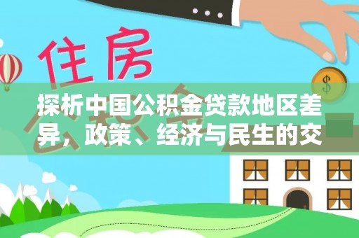 大溪探析中国公积金贷款地区差异，政策、经济与民生的交织影响