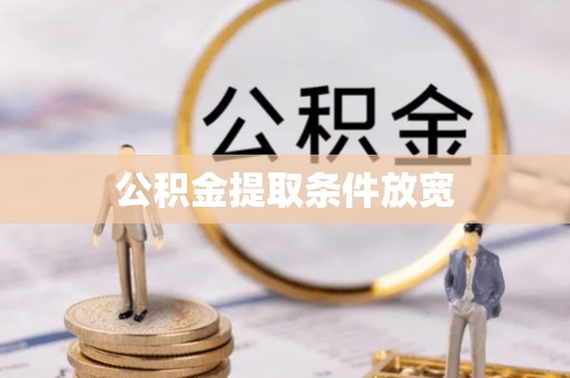 大溪公积金提取条件放宽