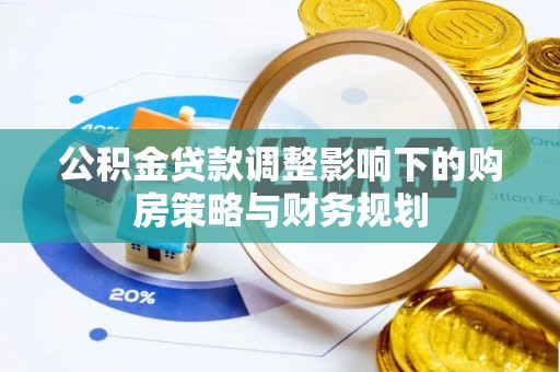 大溪公积金贷款调整影响下的购房策略与财务规划