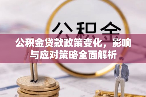 大溪公积金贷款政策变化，影响与应对策略全面解析