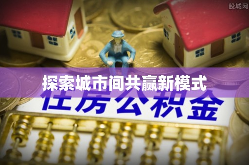 大溪探索城市间共赢新模式
