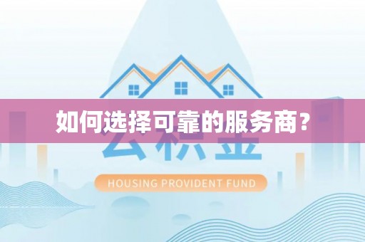大溪如何选择可靠的服务商？