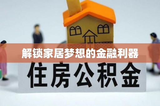 大溪解锁家居梦想的金融利器
