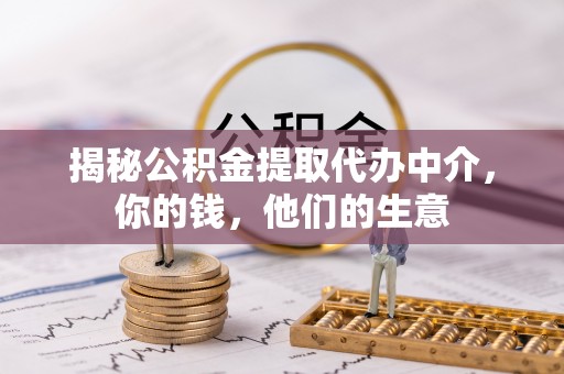 大溪揭秘公积金提取代办中介，你的钱，他们的生意